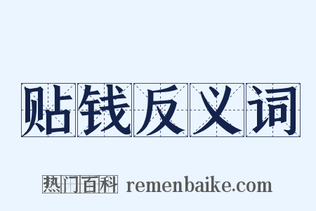 贴钱反义词是什么意思的图片